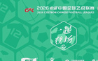 2026年怡宝中乙联赛补赛转播安排正式公布，赛事时间表全面曝光，球迷关注焦点持续升温