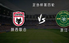 陕西联合vs浙江：双外援PK三外援，王钰栋、谭凯元首发出战
