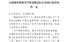 湖南足协公布对张家界队处罚：一球员禁赛1年，三球员禁赛半年